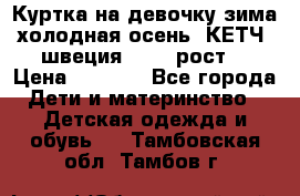 Куртка на девочку зима-холодная осень. КЕТЧ (швеция)92-98 рост  › Цена ­ 2 400 - Все города Дети и материнство » Детская одежда и обувь   . Тамбовская обл.,Тамбов г.